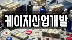 케이지산업개발