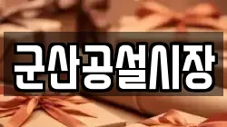 군산공설시장