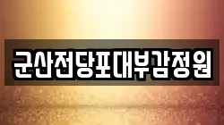 전북 군산시 평화동 전당포, 상품권판매, 상품권매매, 환전