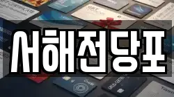 서해전당포