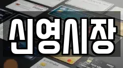 신영시장
