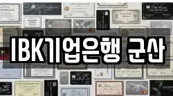 IBK기업은행 군산