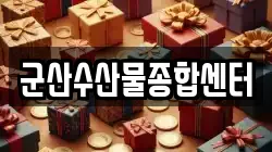 군산수산물종합센터