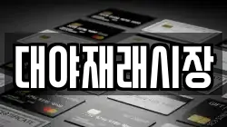 전북 군산시 회현면 전당포, 상품권판매, 상품권매매, 환전