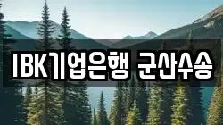 IBK기업은행 군산수송