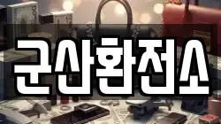군산환전소
