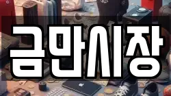 금만시장