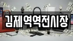 김제역역전시장