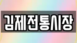 김제전통시장