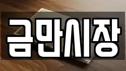 금만시장