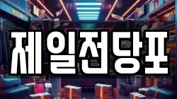 전북 김제시 교동 전당포, 상품권판매, 상품권매매, 환전