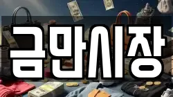 금만시장