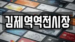 김제역역전시장