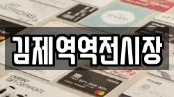 전북 김제시 도장동 전당포, 상품권판매, 상품권매매, 환전
