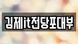 전북 김제시 백산면 전당포, 상품권판매, 상품권매매, 환전