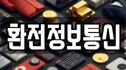 환전정보통신