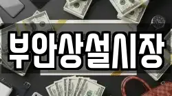 부안상설시장