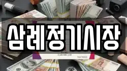 삼례정기시장