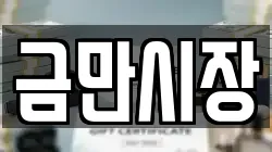 금만시장