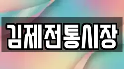 김제전통시장