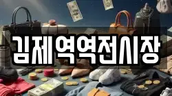 김제역역전시장
