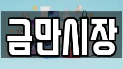 금만시장