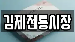 김제전통시장