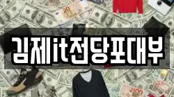 전북 김제시 신곡동 전당포, 상품권판매, 상품권매매, 환전
