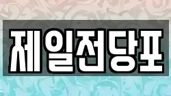 제일전당포