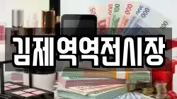 김제역역전시장