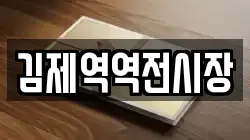 김제역역전시장