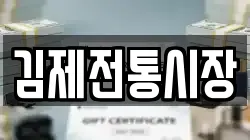 김제전통시장