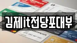 김제it전당포대부