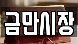 금만시장