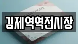 김제역역전시장
