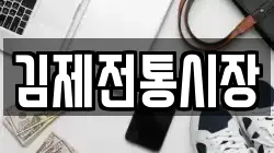 김제전통시장