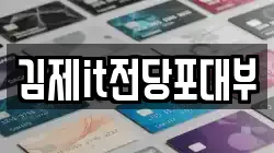 전북 김제시 요촌동 전당포, 상품권판매, 상품권매매, 환전