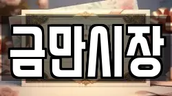 금만시장