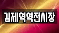김제역역전시장