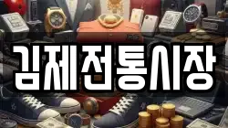 김제전통시장