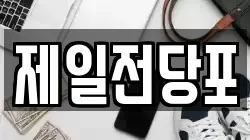 제일전당포
