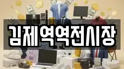 김제역역전시장