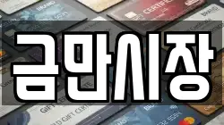 금만시장