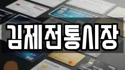 김제전통시장