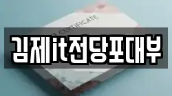 전북 김제시 입석동 전당포, 상품권판매, 상품권매매, 환전