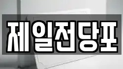 제일전당포