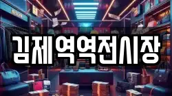 김제역역전시장