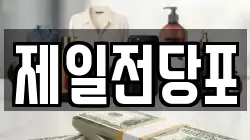 제일전당포