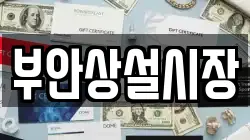 전북 김제시 진봉면 전당포, 상품권판매, 상품권매매, 환전