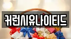 커런시유나이티드